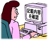 確認